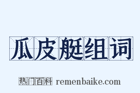 瓜皮艇组词是什么意思的图片